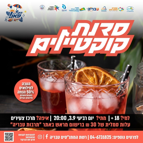 תמונת מופע: סדנת קוקטיילים