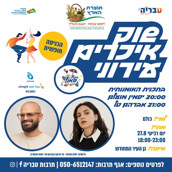 תמונת מופע: שוק איכרים - מופע מרכזי אברהם טל ויסמין מועלם