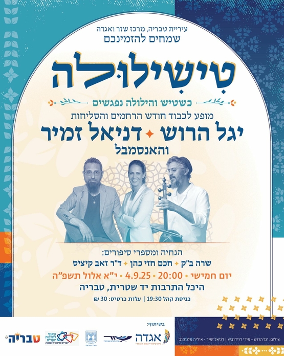 תמונת מופע: טישילולה - כשטיש והילולה נפגשים