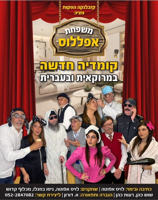 תמונת מופע: משפחת אפללוס