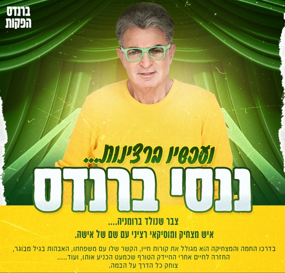 תמונת מופע: ננסי ברנדס - ועכשיו ברצינות
