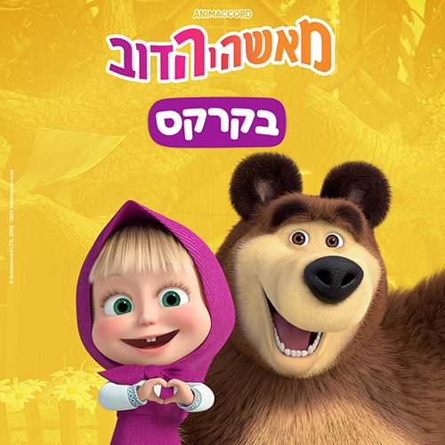 תמונת מופע: מאשה והדוב