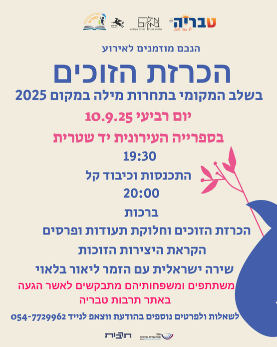 תמונת מופע: טקס הכרזה על הזוכים בתחרות הכתיבה מילה במקום 2025