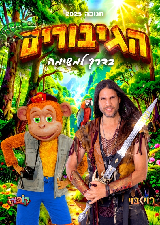 תמונת מופע: הגיבורים בדרך למשימה