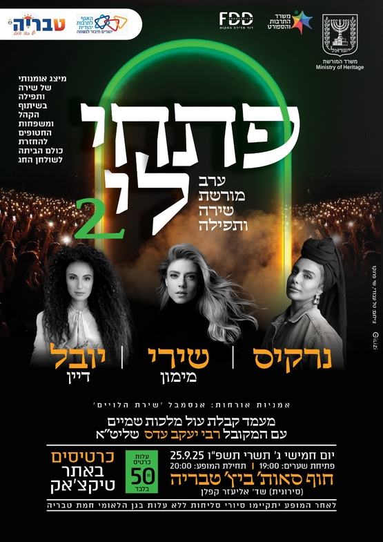 תמונת מופע: פתחי לי - ערב שירה בתפילה