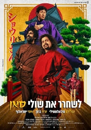 תמונת מופע: לשחרר את שולי סאן - יום הקולנוע הישראלי