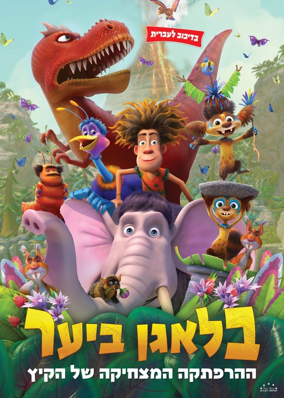 תמונת מופע: בלאגן ביער (מדובב)