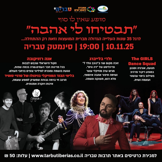 תמונת מופע: תבטיחו לי אהבה - לרגל 35 שנות העלייה הגדולה מברית המועצות