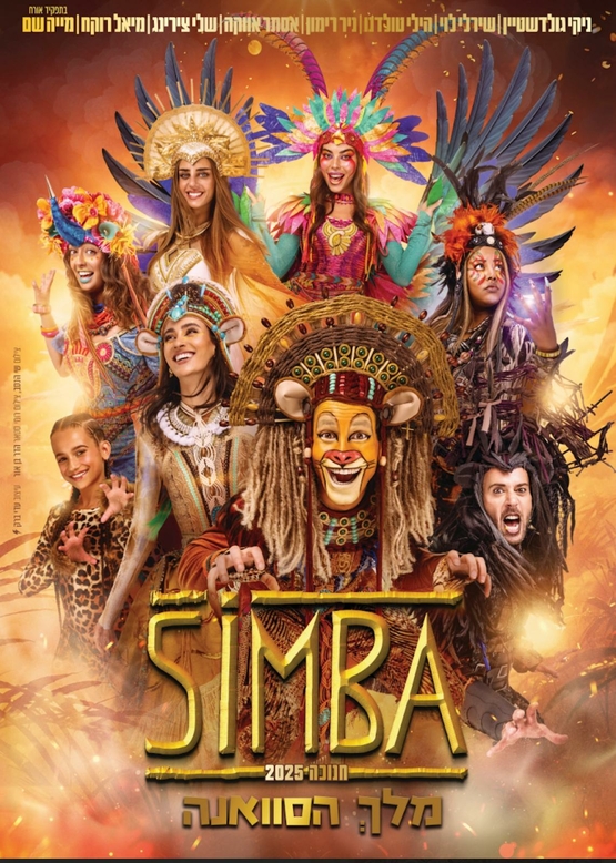 תמונת מופע: סימבה - מלק הסוואנה