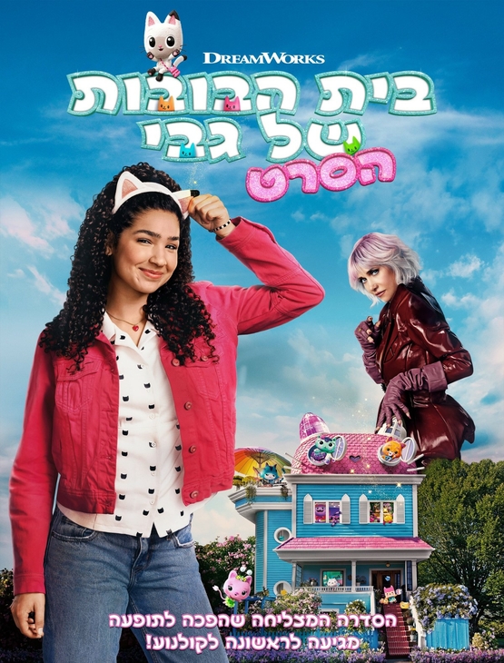 תמונת מופע: בית הבובות של גבי - הסרט (מדובב)