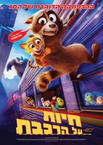 תמונת מופע: חיות על הרכבת - מדובב