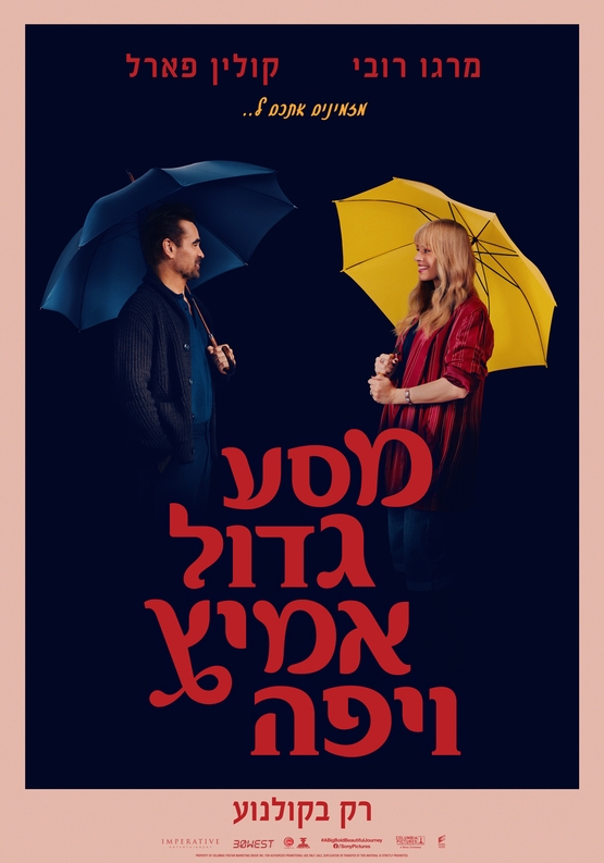 תמונת מופע: מסע גדול אמיץ ויפה - סרט דרמה