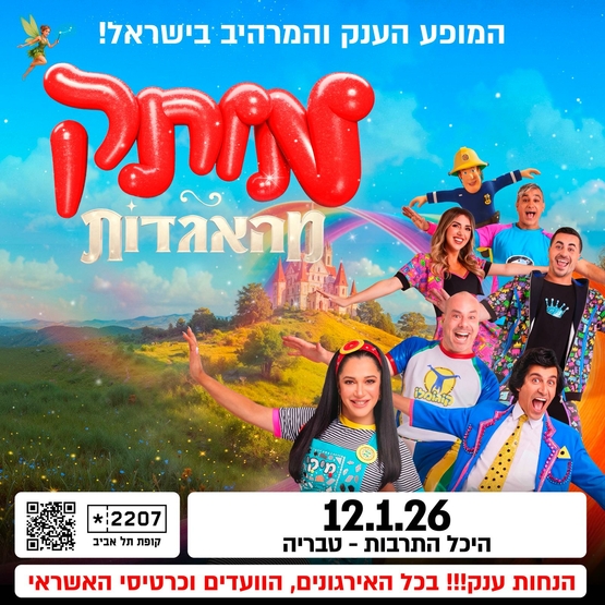תמונת מופע: מותק מהאגדות