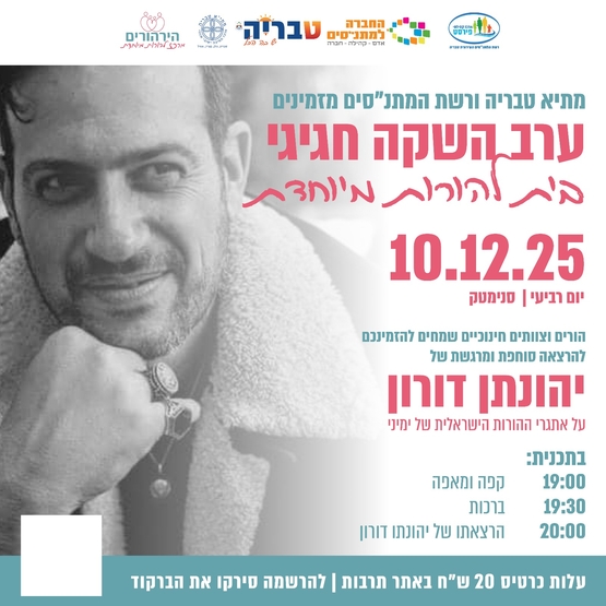 תמונת מופע: בית להורות מיוחדת - אירוע השקה חגיגי