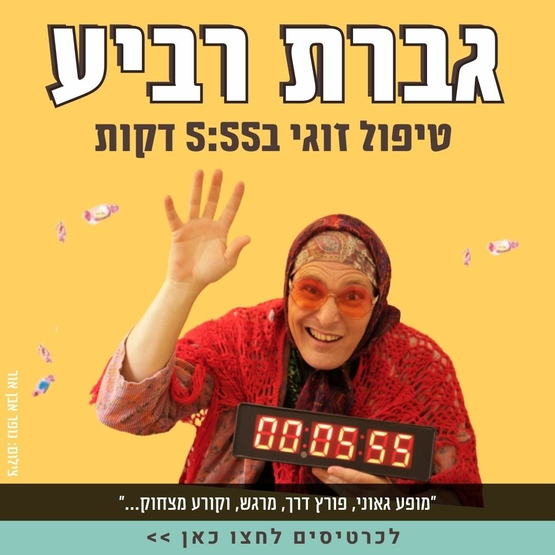 תמונת מופע: גברת רביע