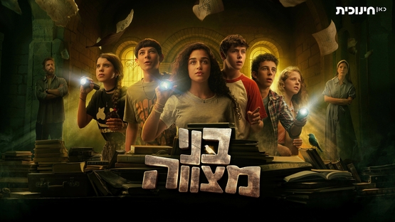 תמונת מופע: בני מצווה - חשיפה לעונה החדשה 2026, פסטיבל כאן חינוכית