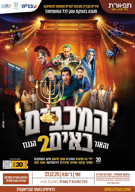 תמונת מופע: המכבים באים 2 והאור הגנוז