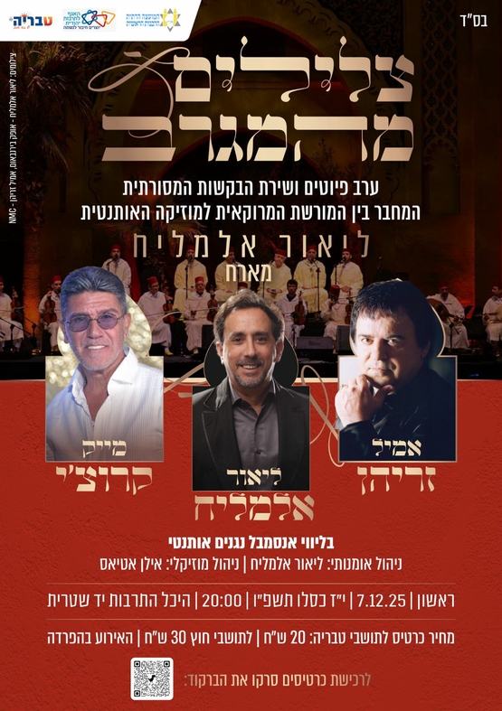 תמונת מופע: שירת הבקשות - צלילים מהמגרב עם ליאור אלמליח