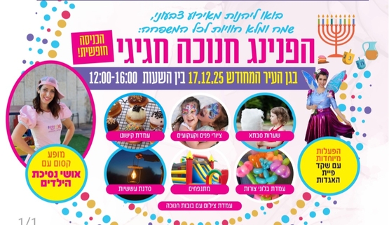 תמונת מופע: הפנינג חנוכה בגן העיר המחודש