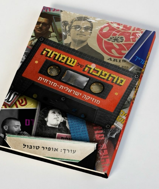 תמונת מופע: מהפכה של שמחה