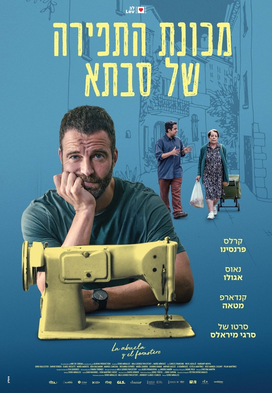 תמונת מופע: מכונת התפירה של סבתא