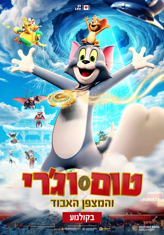 תמונת מופע: טום וג'רי והמצפן האבוד (מדובב)