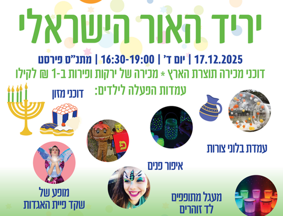 תמונת מופע: יריד האור הישראלי