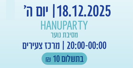 תמונת מופע: HANUPARTY