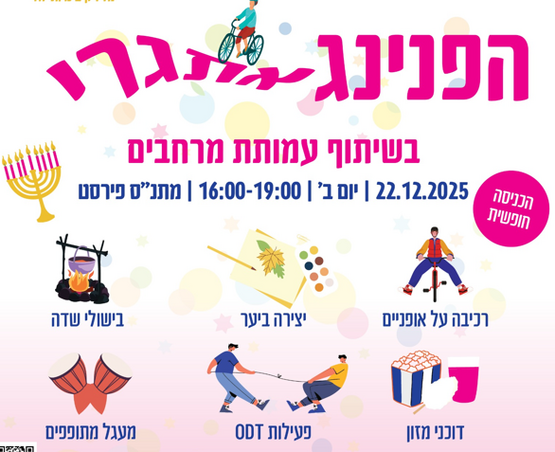 תמונת מופע: הפנינג אתגרי