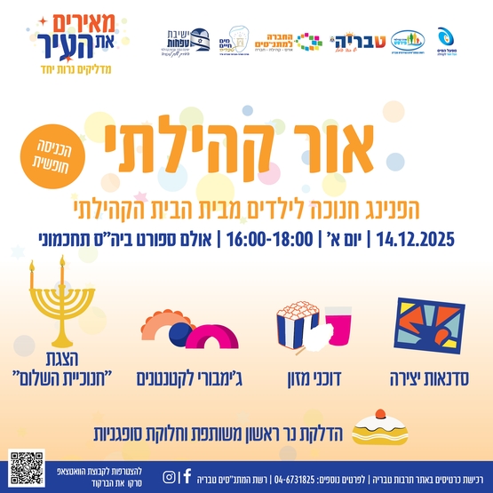 תמונת מופע: אור קהילתי