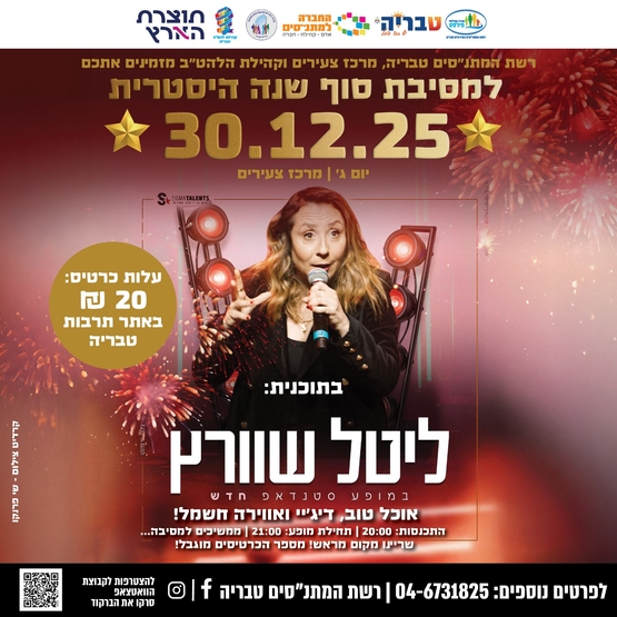 תמונת מופע: ליטל שוורץ