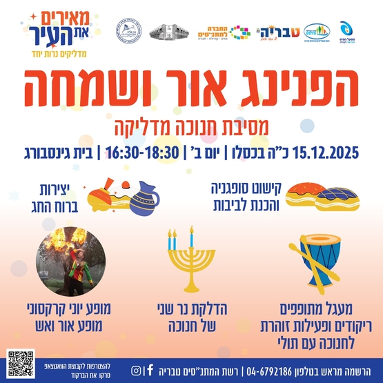 תמונת מופע: הפנינג אור ושמחה