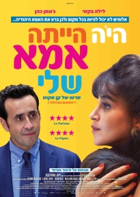 תמונת מופע: היה היתה אמא שלי