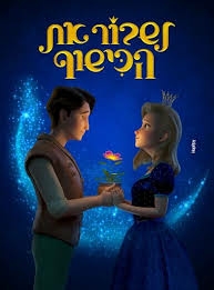 תמונת מופע: לשבור את הכישוף &lpar;מדובב&rpar;