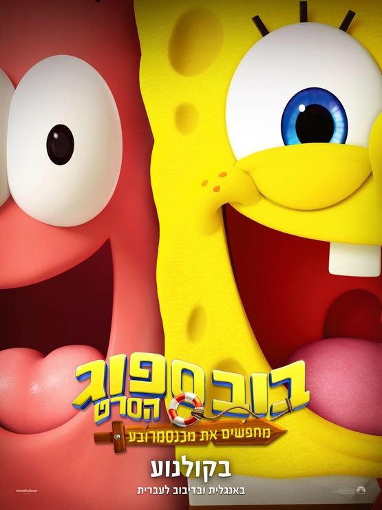 תמונת מופע: בוב ספוג הסרט - מחפשים את מכנסמרובע &lpar;מדובב&rpar;