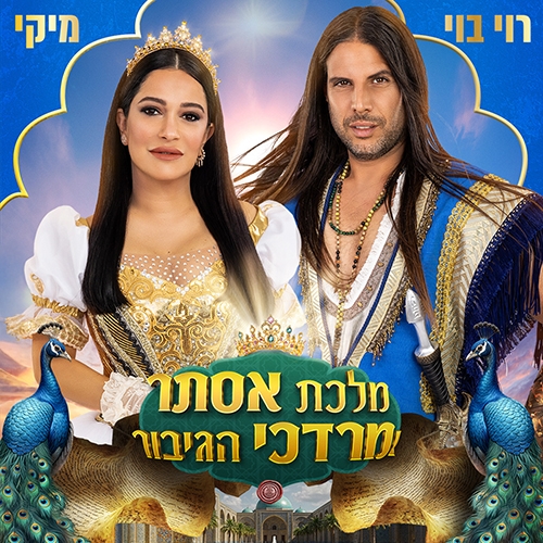 תמונת מופע: מלכת אסתר ומרדכי הגיבור