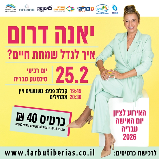 תמונת מופע: יאנה דרום איך לגדל שמחת חיים&quest; - יום האישה בטבריה 2026