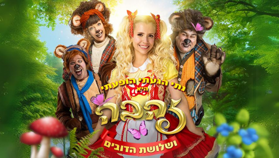 תמונת מופע: זהבה ושלושת הדובים