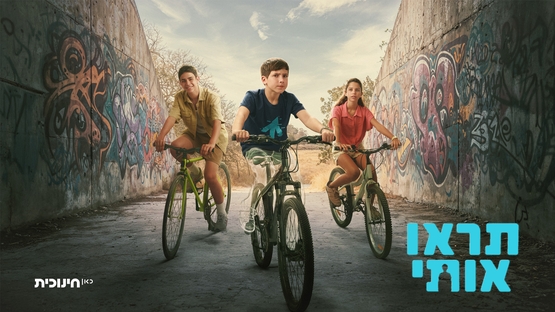 תמונת מופע: תראו אותי - כאן חינוכית&comma; 2 פרקים לפני כולם&excl;