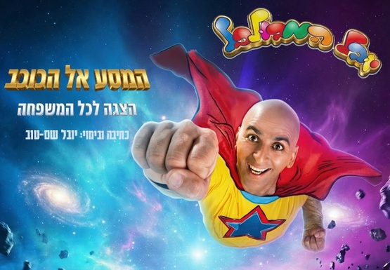 תמונת מופע: יובל המבולבל - המסע אל הכוכב
