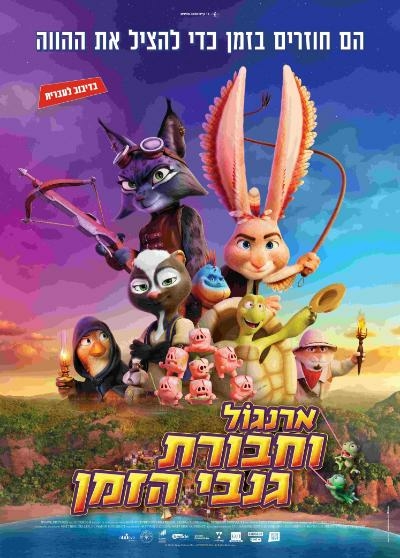 תמונת מופע: ארנגול וחבורת גנבי הזמן &lpar;מדובב&rpar; - הקרנה רגישה לילדים מיוחדים