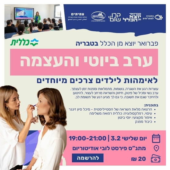 תמונת מופע: ערב ביוטי והעצמה