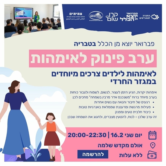 תמונת מופע: ערב העצמה לאמהות ילדי צרכים מיוחדים מגזר חרדי