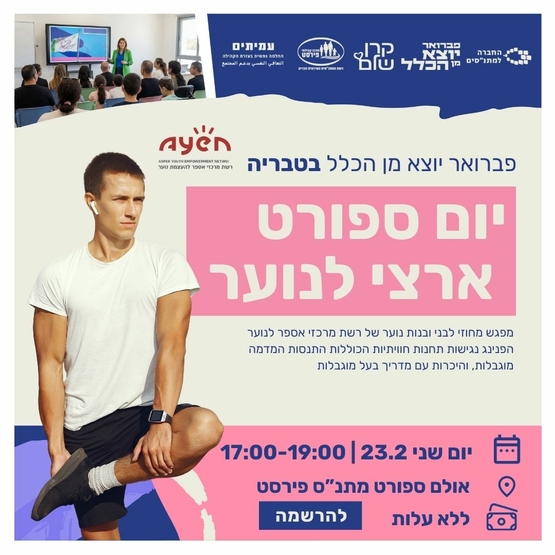 תמונת מופע: יום ספורט לנוער
