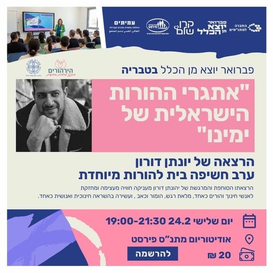 תמונת מופע: ערב חשיפה בית להורות מיוחדת- מרצה יהונתן דורון