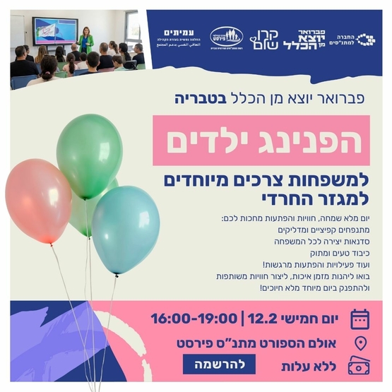 תמונת מופע: הפנינג למשפחות ילדי צרכים מיוחדים מגזר חרדי