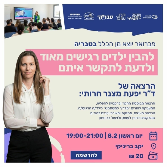 תמונת מופע: הרצאה ילד רגיש מאוד-ד"ר יפעת מצנור חרותי
