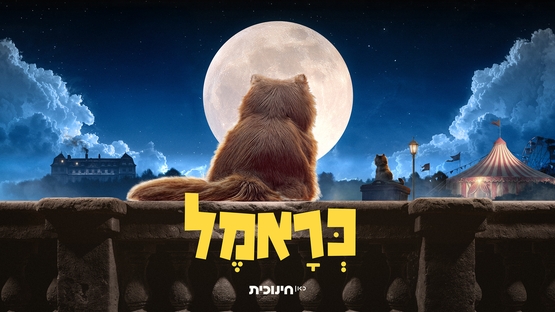 תמונת מופע: כראמל - 2 פרקים לפני כולם