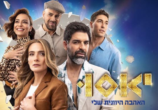 תמונת מופע: יאסו - האהבה היוונית שלי בכיכובם של רותם כהן ואילנית לוי