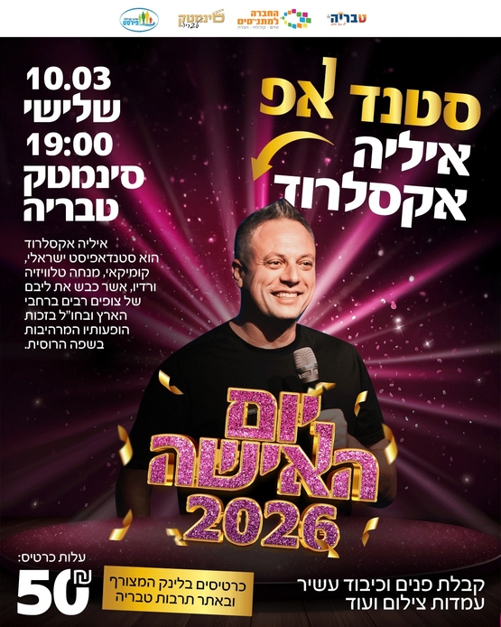 תמונת מופע: איליה אקסלרוד סטנד אפ בשפה הרוסית - יום האישה 2026